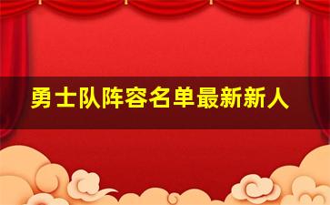 勇士队阵容名单最新新人