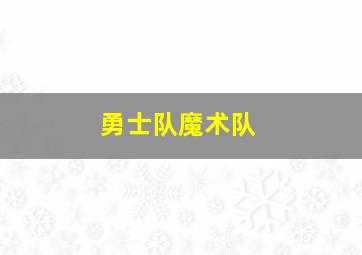 勇士队魔术队