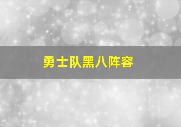 勇士队黑八阵容