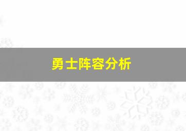 勇士阵容分析