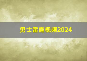 勇士雷霆视频2024