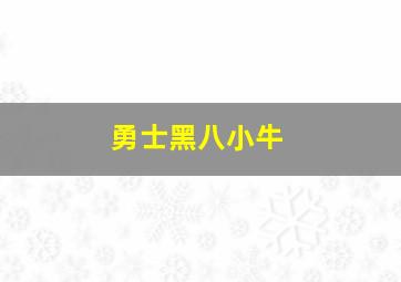 勇士黑八小牛