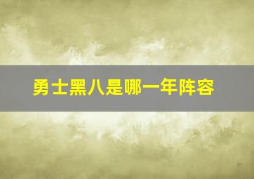 勇士黑八是哪一年阵容