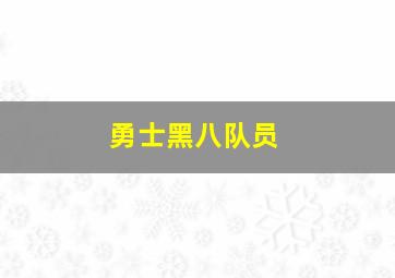 勇士黑八队员