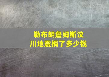 勒布朗詹姆斯汶川地震捐了多少钱