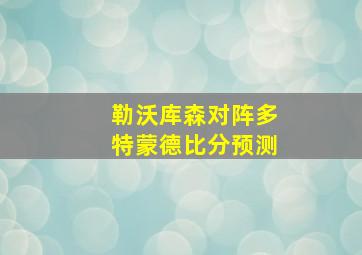 勒沃库森对阵多特蒙德比分预测