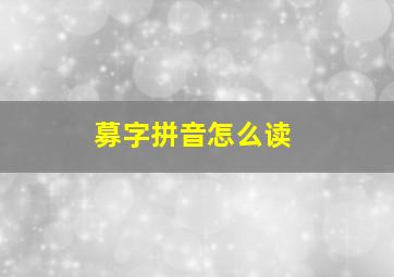 募字拼音怎么读