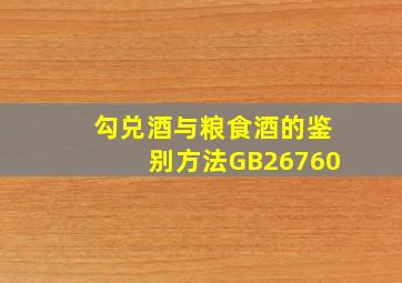 勾兑酒与粮食酒的鉴别方法GB26760