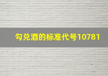 勾兑酒的标准代号10781