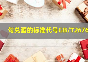 勾兑酒的标准代号GB/T26760