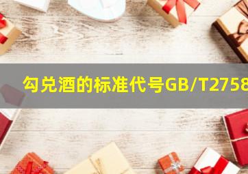 勾兑酒的标准代号GB/T27588