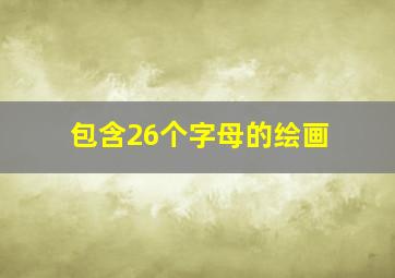 包含26个字母的绘画