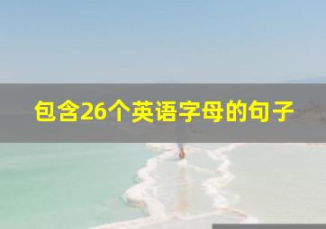 包含26个英语字母的句子