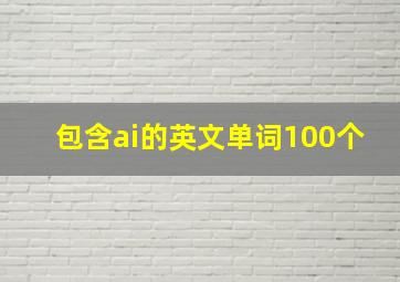 包含ai的英文单词100个