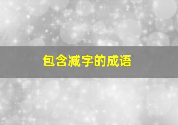 包含减字的成语