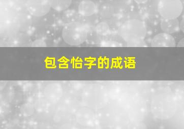 包含怡字的成语