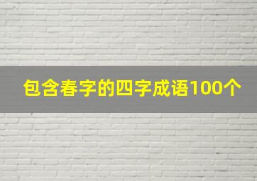 包含春字的四字成语100个