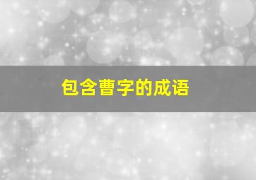 包含曹字的成语