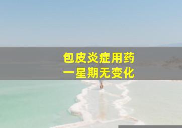 包皮炎症用药一星期无变化