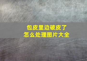 包皮里边破皮了怎么处理图片大全