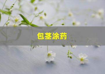 包茎涂药