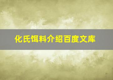 化氏饵料介绍百度文库