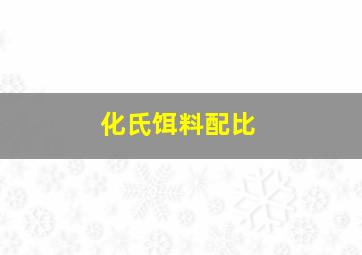 化氏饵料配比