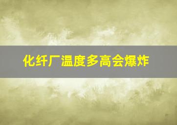 化纤厂温度多高会爆炸