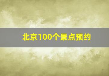 北京100个景点预约