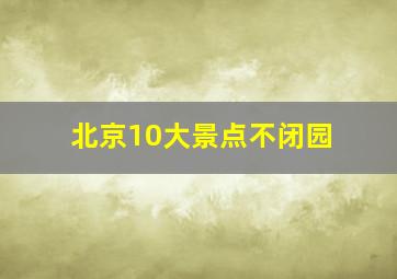 北京10大景点不闭园