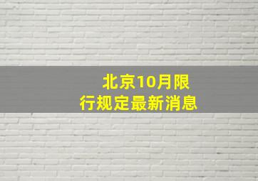 北京10月限行规定最新消息