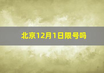 北京12月1日限号吗