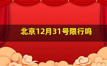 北京12月31号限行吗