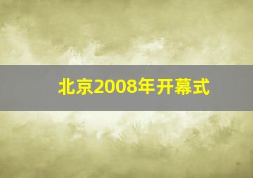 北京2008年开幕式