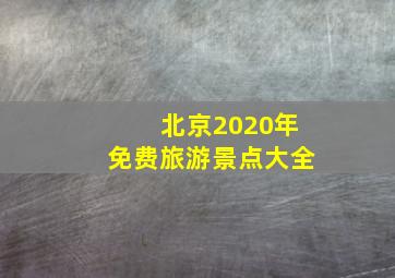 北京2020年免费旅游景点大全