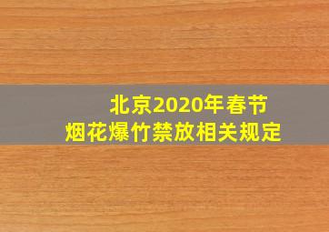 北京2020年春节烟花爆竹禁放相关规定