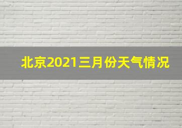 北京2021三月份天气情况