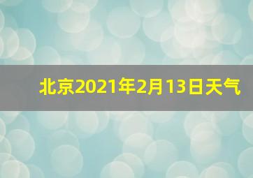 北京2021年2月13日天气