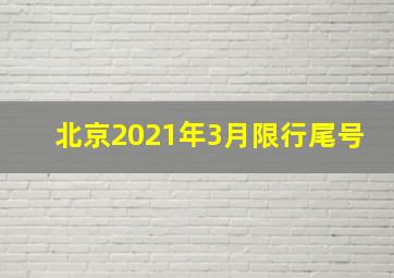 北京2021年3月限行尾号