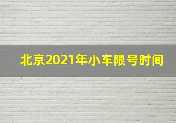 北京2021年小车限号时间