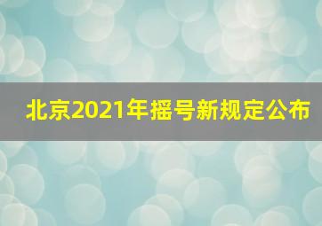 北京2021年摇号新规定公布