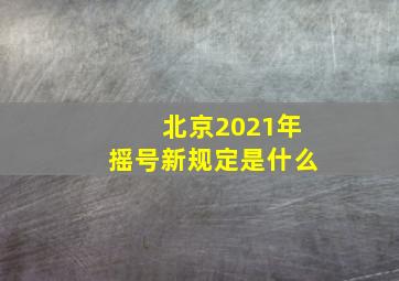 北京2021年摇号新规定是什么