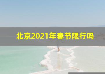 北京2021年春节限行吗