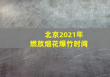 北京2021年燃放烟花爆竹时间