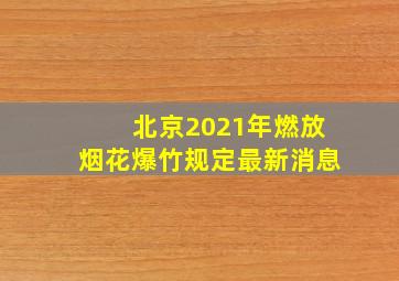 北京2021年燃放烟花爆竹规定最新消息