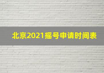 北京2021摇号申请时间表