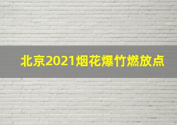 北京2021烟花爆竹燃放点