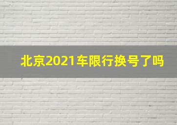 北京2021车限行换号了吗