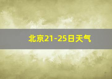 北京21-25日天气