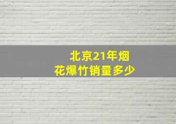 北京21年烟花爆竹销量多少